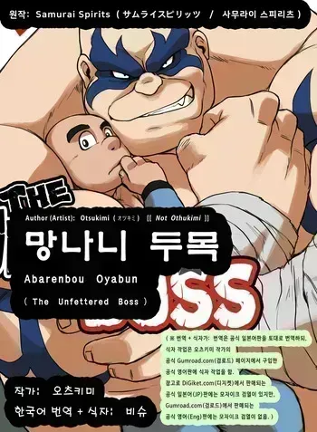 [Othukimi] Abarenbou Oyabun | The Unfettered Boss - 망나니 두목 (Samurai Spirits) [Korean] [비슈] [Uncensored] [Digital] manga cover