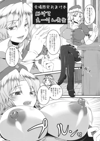 (C81) [Tiramisu Tart (Kazuhiro)] Kaijou Gentei Omakebon Tasukete Eirin-sensei (Touhou Project) manga cover