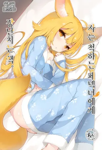 [Tefutefu. (Tefun)] Neterufuri Fennec Musume ni Itazura Suru Hon. | 자는 척하는 페넥녀에게 장난치는 책. [Korean] [LWND] [Digital] manga cover