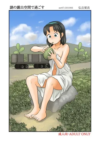 [Awatake (Hirotake Awataka)] Nazo no roshutsu kūkan de sugosu [Digital] manga cover