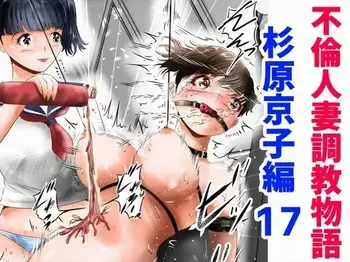 [Kubo Lion no Heya (Kubo Lion)] Furin Hitozuma Choukyou Monogatari Sugihara Kyouko-hen (11) manga cover