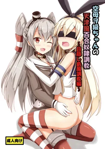 Kuubo Wo-Kyuu-chan no Amatsukaze Yuri Dorei Choukyou ~Mekakushi Shimakaze Choukyou Hen~ | Standard Carrier Wo-Class's Amatsukaze Yuri Slave Training ~Blindfolded Shimakaze Training~ manga cover