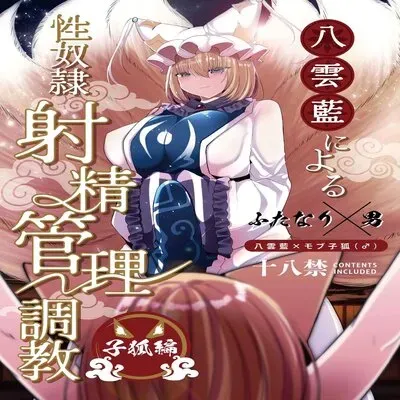 Yakumo Ran ni Yoru Seidorei Shasei Kanri Choukyou Kogitsune Hen [Doujinshi] manga cover