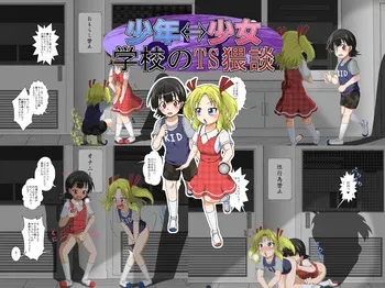 [Ameshoo (Mikaduki Neko)] Shounen ←→ Shoujo Gakkou no TS Waidan [English] [desudesu] manga cover