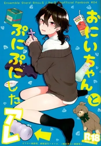 (SUPER brilliant days 2017) [tainaikaiki (Majiyoko)] Onii-chan to Punipunishita (Ensemble Stars!) manga cover