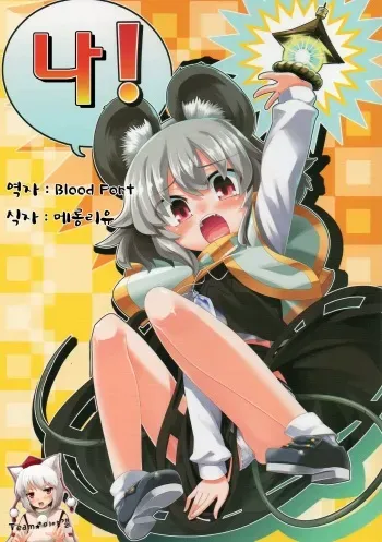 (C77) [Youmusya (Gengorou)] Na! | 나! (Touhou Project) [Korean] [Team 미야갤] manga cover