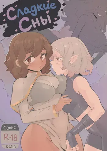 [Cafin] Сладкие сны (League of Legends) manga cover