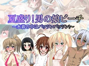 [Yomogiya] Natsuzakari! Otokonoko Beach -Mizugi no Naka wa Pattsunn Pattsun!- manga cover