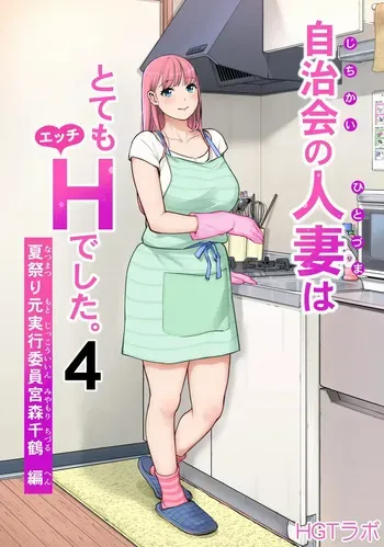 [HGT Labo (Tsusauto)] Jichikai no Hitozuma wa Totemo Ecchi Deshita. 4 Natsu matsuri moto jikkou iin Miyamori Chizuru-hen | 자치회의 유부녀는 너무 H했습니다 4 여름 축제 전 실행 위원 미야모리 치즈루 편 [Korean] [AI번역] manga cover