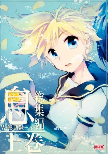 (C85) [Thompon (GAZERU)] Iki Soushuuhen WEB Sairoku + α Joukan (VOCALOID) manga cover