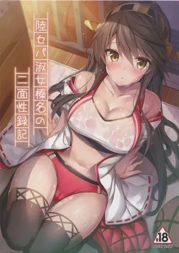 (C93) [Mofurentei (Xe)] Rikusepa Shukujo Haruna no Nimensei Rokuki (Kantai Collection -KanColle-) manga cover