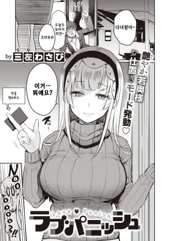 [Misa Wasabi] Love Punish | 러브퍼니쉬 (COMIC X-EROS #82) [Korean] [Digital] manga cover