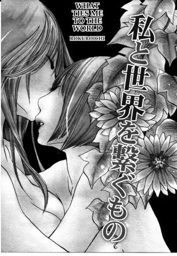 Watashi to Sekai o Tsunagu Mono | What Ties Me to the World manga cover