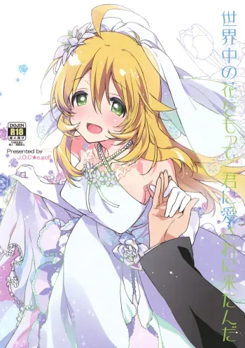 (C82) [J.O.C★e.go!! (Kasuga Souichi)] Sekaijuu no Hana o Motte Kimi ni Aisareni Kitanda (THE IDOLM@STER) manga cover