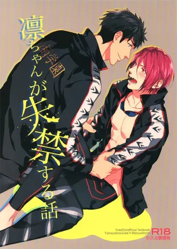 (Hoeru! SHARK!!) [SAKEPAPA (Ooki)] Rin-chan ga Shikkin suru Hanashi (Free!) manga cover