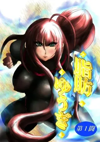 [Fukuraminto] Shibou Yuugi Dai 1-tou | 지방 유희 제 1편 [Korean] manga cover