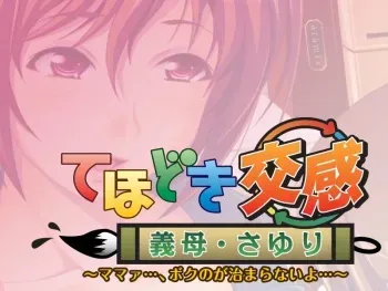 [Hanimaru] Tehodoki Koukan Gibo Sayuri - Mama..., Boku no ga Osamaranaiyo... manga cover