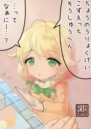 [Sakyuu (Dune)] Chounouryoku-kei Kozuecchi... tte Naanii...? (THE IDOLM@STER CINDERELLA GIRLS) [Digital] manga cover