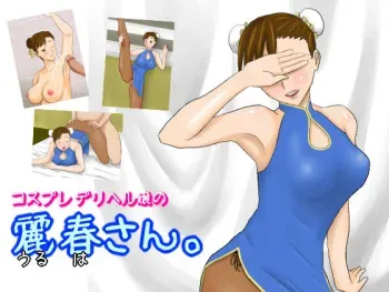 [Mugendai] Cosplay Deriheru Jou no Li Haru-san (Street Fighter) manga cover