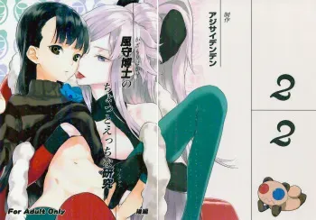 (SC56) [Ajisaidenden (Kawakami Rokkaku, Takanashi Rei)] Kazamori Hakase no Chotto Ecchi na Kenkyuu ~Kouhen~ (UN-GO) manga cover