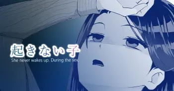 起きない子【残業】/ OKINAIKO manga cover