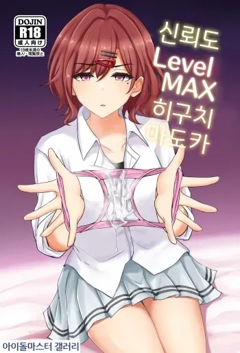 [Hakuginmokusei (Poshi)] Shinraido Level MAX Higuchi Madoka | 신뢰도 Level MAX 히구치 마도카 (THE IDOLM@STER: Shiny Colors) [Korean] [아이돌마스터 갤러리] [Digital] manga cover