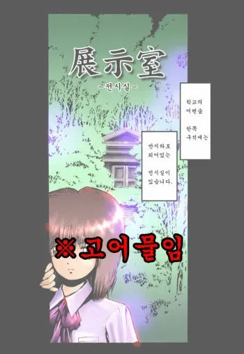 [Meirei Denpa (Yasumaro Oono)] Tenji Shitsu [Korean] [Decensored] [Digital] manga cover