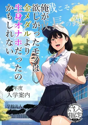 俺が欲しかったモノは金メダルより生身オナホだったのかもしれない manga cover