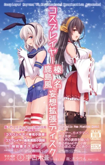 [Ukogitei (Ukogi Ao, Maririn)] Cosplayer Haruna Kashimakaze Mousou Kakuchou Disc - Cosplayer Haruna VS Kashimakaze Imagination Appended (Kantai Collection -KanColle-) [Digital] manga cover