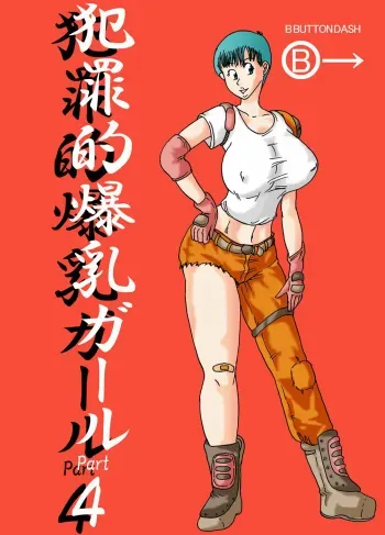 [BBUTTONDASH] Hanzaiteki Bakunyuu Girl Part 4 (Dragon Ball) [Digital] manga cover