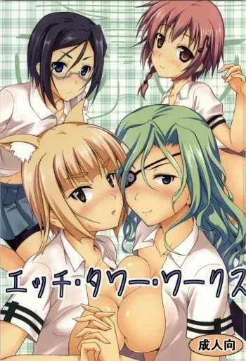 (COMIC1☆8) [SAZ (Onsoku Zekuu)] Ecchi Tower Works (Witch Craft Works) manga cover