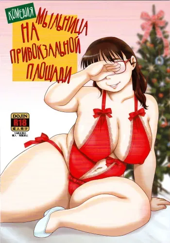 (C93) [BlueMonday (Shinozaki Rei)] Kigeki Ekimae Soap | Комедия: Мыльница на привокзальной площади [Russian] [Falldow] manga cover