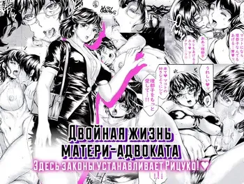 [Subesube 1kg (Narita Kyousha)] Bengoshi Haha no Yoru no Kao Ritsuko ga Houritsu yo | Двойная жизнь матери-адвоката. Здесь законы устанавливает Рицуко!♥ [Russian] [InkSin] [Digital] [Revised] manga cover