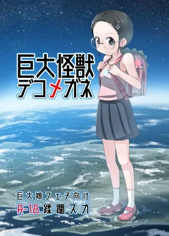 (C96) [Ochikonium (Terada Ochiko)] Kyodai Kaijuu Deko Megane [English] [xinsu] manga cover
