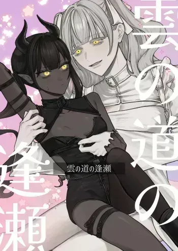 Kumo no Michi no Ouse | A Tryst on the Cloud Road manga cover