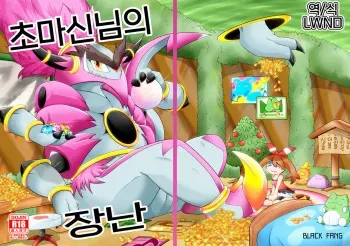 [BLACK FANG (Ryoutani Kana)] Choumajin-sama no Otawamure (Pokémon) [Korean] [Digital] [LWND] manga cover