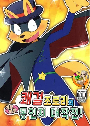 (C84) [Dogear (Various)] Kaiketsu Zorori no Eroero Dōjinshi Dai Sakusen! | 쾌걸 조로리의 에로에로 동인지 대작전! (Kaiketsu Zorori) [korean] manga cover