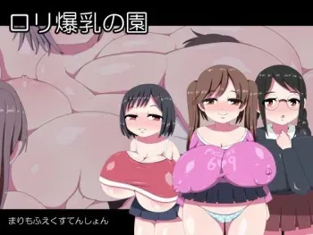 [Marimofu Extension (Marimofu)] "Loli Bakunyu no En" manga cover