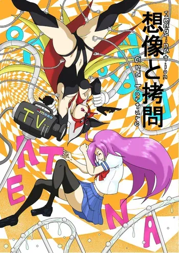 [Modae Shine!!! (Ryosuke.)] Souzou to Goumon - Imagination and Torture (King of Fighters, Yatterman) [Digital] manga cover