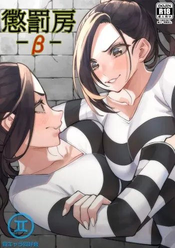 [doukyara doukoukai(Bloodh)] Choubatsu Bou -β- English ver. manga cover