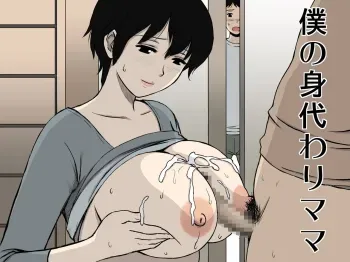 Boku no Migawari Mama | My Scapegoat Mom manga cover