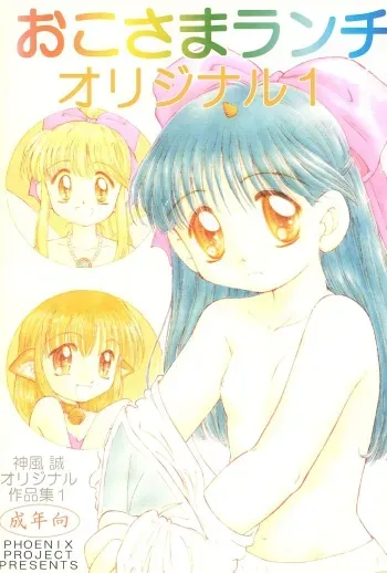 (CR23) [PHOENIX PROJECT (Kamikaze Makoto)] Okosama Lunch Original 1 manga cover