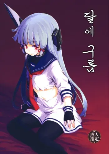 (Houraigekisen! Yo-i! 4Senme!) [Shigure Ebi (LeftHand)] Tsuki ni Murakumo (Kantai Collection -KanColle-) [Korean] [인곤지능] manga cover
