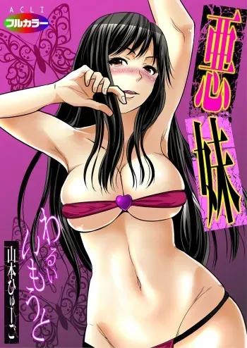 [Yamamoto Hyugo] Aku Imouto ~Warui Imouto~ [Digital] manga cover