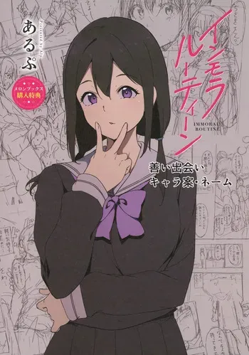 [あるぷ] インモラルーティーン メロンブックス&とらのあな購入特典リーフレット manga cover