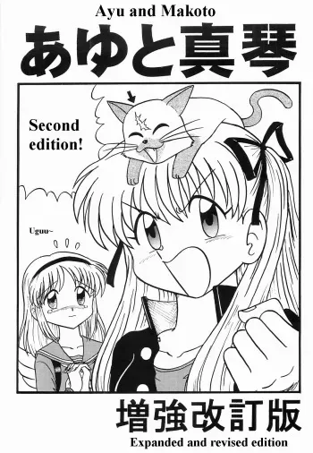 Ayu to Makoto Zoukyou Kaiteiban manga cover