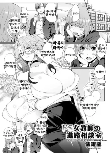 [Tawara Hiryuu] Do-S Onna Kyoushi no Shinrosoudan Shitsu (COMIC Grape Vol. 22) [Korean] [Digital] manga cover