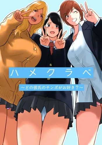 [MilkyBox (Qoopie)] Hamekurabe ~Dono Kareshi no Chinpo ga Osuki?~ manga cover