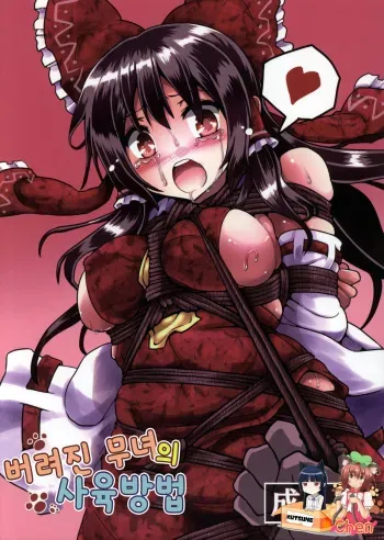 (Reitaisai 12) [Kuro Lili no Heya (lilish)] Sute Miko no Sodatekata | 버리진 무녀의 사육방법 (Touhou Project) [Korean] [TM Necro Fantasia] manga cover