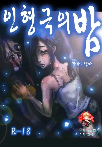 [Maumau Shoujotai (Tenma)] Ningyougeki no Yoru | 인형극의 밤 [Korean] [Team Edge] [Digital] manga cover